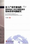 基于产业化视角的我国农业上市公司募集资金投向变更问题研究 封面