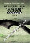 城乡生态文明建设一体化的“义乌经验”及其普适意义 封面