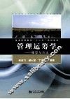 管理运筹学  模型与方法 封面