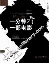 一分钟看一部电影 封面