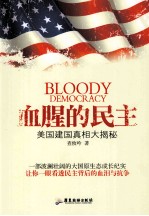血腥的民主  美国建国真相大揭秘 封面