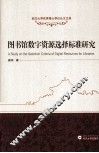 图书馆数字资源选择标准研究 封面