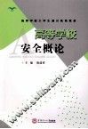 高等学校安全概论 封面