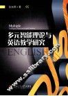 多元智能理论与英语教学研究 封面