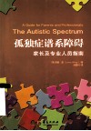孤独症谱系障碍  家长及专业人员指南 封面