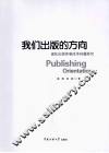 我们出版的方向  深化出版体制改革问题研究 封面