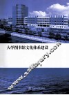 大学图书馆文化体系建设  探索  创新  超越上海交通大学图书馆学术论文集 封面