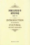 国家文化安全研究导论 封面
