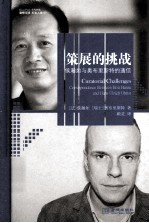 策展的挑战  侯瀚如与奥布里斯特的通信 封面