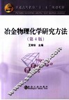 冶金物理化学研究方法  第4版 封面