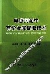 电镀污泥中有价金属提取技术 封面