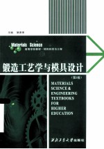 锻造工艺学与模具设计  第3版 封面