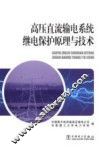 高压直流输电系统继电保护原理与技术 封面