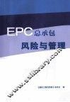 EPC总承包风险与管理 封面