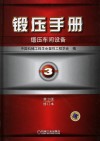 锻压手册  第3卷  锻压车间设备 封面