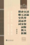 词论;宋词声律探源大纲  唐五代两宋词简析  微睇室说词 封面