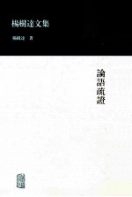 杨树达文集  论语疏证 封面