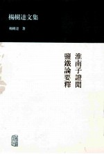 杨树达文集 淮南子证闻 盐铁论要释 封面