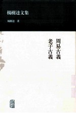 杨树达文集  周易古义  老子古义 封面
