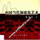 中国当代铜建筑艺术  图集 封面