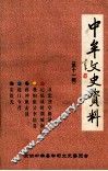 中牟文史资料  第11辑 封面