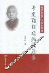 李凤翔疑难病治验录 封面