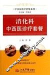 消化科中西医诊疗套餐 封面