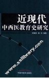 近现代中西医教育史研究 封面