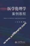 医院伦理学案例教程 封面