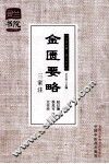 金匮要略三家注 封面