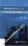 国家军用标准GJB  7480-2012  《手术部位感染预防控制指南 电子书封面