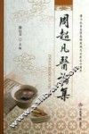 周超凡医论集 封面