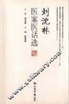 刘沈林医案医话选 封面