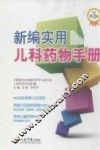 新编实用儿科药物手册  第3版 封面