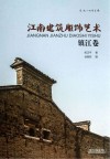 江南建筑雕饰艺术  镇江卷 封面