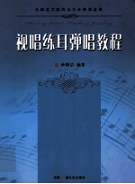 视唱练耳弹唱教程 封面