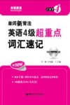 英语四级超重点词汇速记  单词新背法 封面