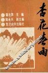杏花春雨 封面