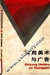 实用美术与广告 封面