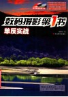数码摄影第1书单反实战 封面