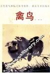 意笔花鸟画临习参考资料  禽鸟 封面