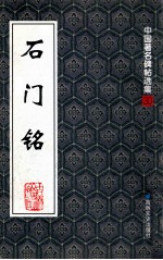 石门铭 封面