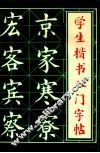 学生楷书入门字帖 封面