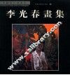 李光春画集 封面