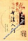 老年书法入门 封面