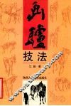 画驴技法 封面