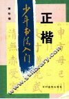 少年书法入门  正楷 封面