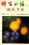 赠言小语钢笔字帖  2 封面