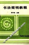 书法简明教程 封面