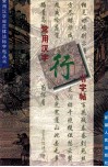 常用汉字行书字帖 封面
